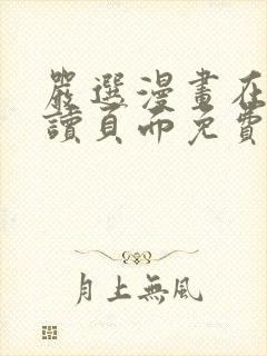 严选漫画在线阅读页面免费漫画网站