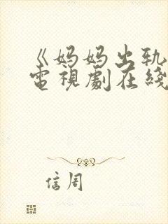 《妈妈出轨了》电视剧在线看
