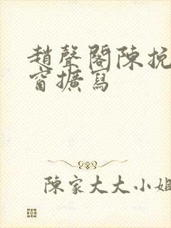 赵声阁陈挽落地窗扩写