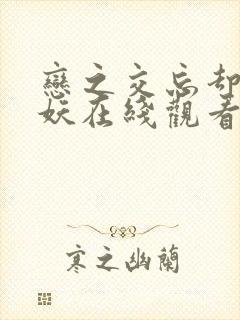 恋之交忘却的狐妖在线观看