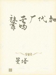 袜子厂代加工可靠吗