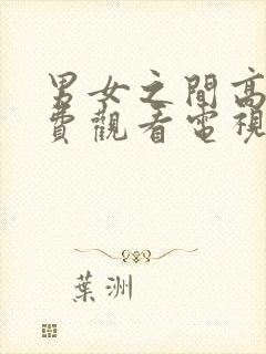 男女之间高清免费观看电视剧动漫版