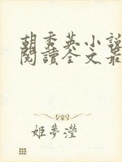 胡秀英小说免费阅读全文最新章节封面