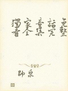 独家童话免费观看全集完整版高清封面