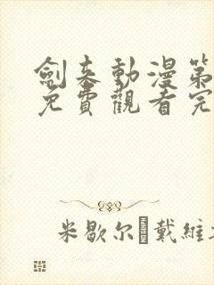 剑来动漫第二季免费观看完整版