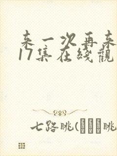 来一次再来一次17集在线观看