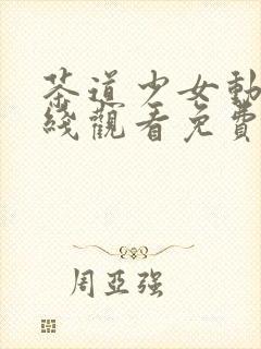 茶道少女动漫在线观看免费高清版全集