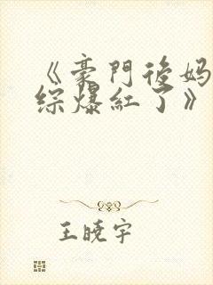 《豪门后妈在娃综爆红了》