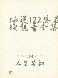 仙逆122集在线观看全集完整版高清