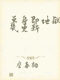 单身即地狱每周几更新