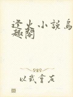 逢火小说乌莓笔趣阁封面