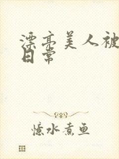 漂亮美人被强制日常