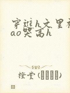 穿进h文里被cao哭高h封面