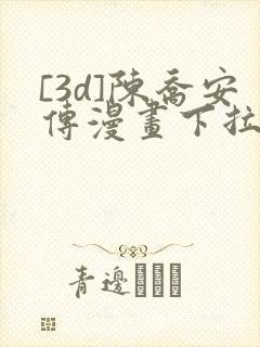 [3d]陈乔安传漫画下拉式封面