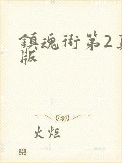 镇魂街第2真人版