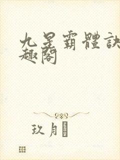 九星霸体诀 笔趣阁封面