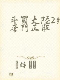 斗罗大陆2绝世唐门正版