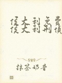 侯大利免费阅读侯大利刑侦笔记大全集