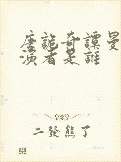 唐诡奇谭曼娘扮演者是谁