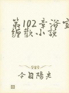 第102章浴室缠欢小说