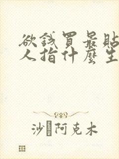 欲钱买最贴心的人指什么生肖