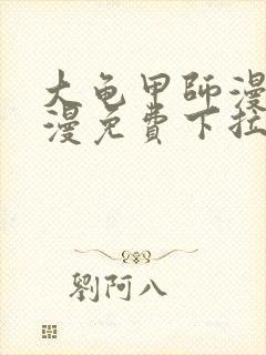 大龟甲师漫画神漫免费下拉式