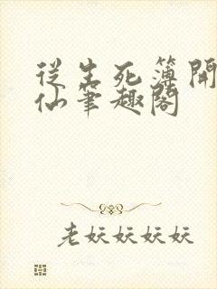 从生死簿开始修仙笔趣阁