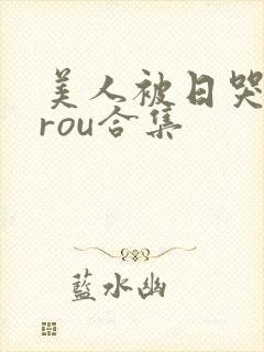 美人被日哭【双rou合集