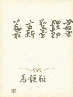 荒古圣体君逍遥最新章节笔趣阁