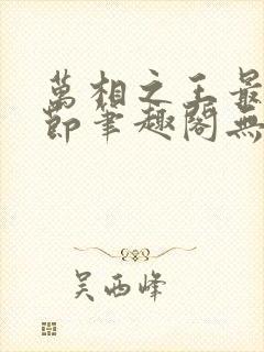 万相之王最新章节笔趣阁无弹窗