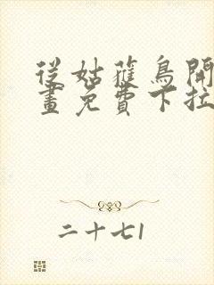 从姑获鸟开始漫画免费下拉式六漫画