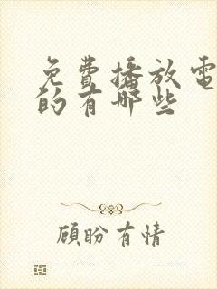 免费播放电视剧的有哪些