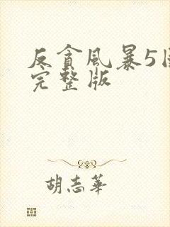 反贪风暴5国语完整版