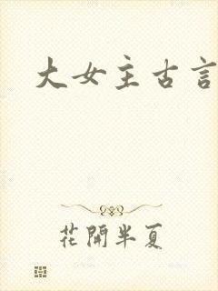 大女主古言