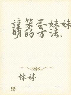 让笨蛋妹妹变聪明的方法.封面