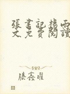 张书记杨雨婷全文免费阅读小说封面