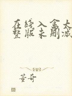 在线入禽太深完整版未删减小说