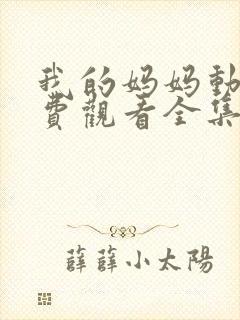 我的妈妈动漫免费观看全集在线观看