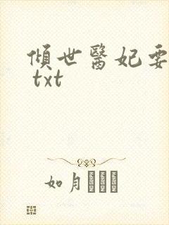 倾世医妃要休夫 txt