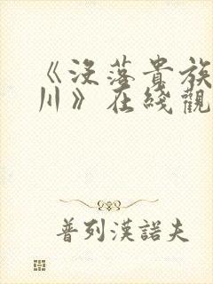 《没落贵族琉璃川》在线观看