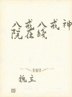 八戒八戒神马影院在线封面