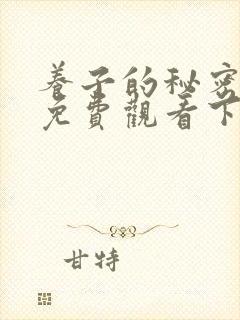 养子的秘密漫画免费观看下拉式漫画