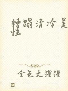 糟蹋清冷美人双性