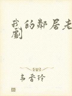 我的邻居老婆韩剧封面