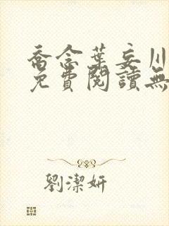 乔念叶妄川全文免费阅读无弹窗笔趣阁封面