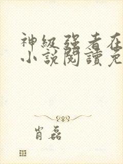 神级强者在都市小说阅读免费