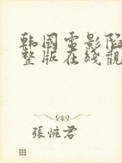 韩国电影陷阱完整版在线观看免费