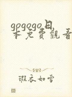 gogogo日本免费观看电视剧封面