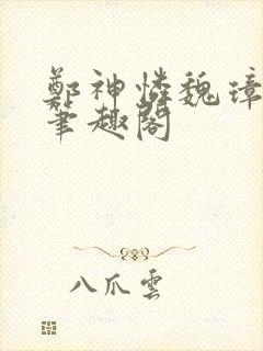 郑神怜魏璋小说笔趣阁