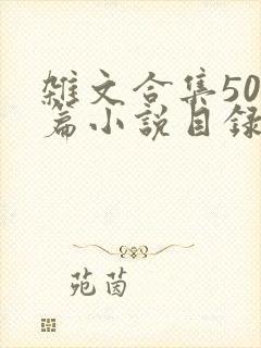 杂文合集500篇小说目录